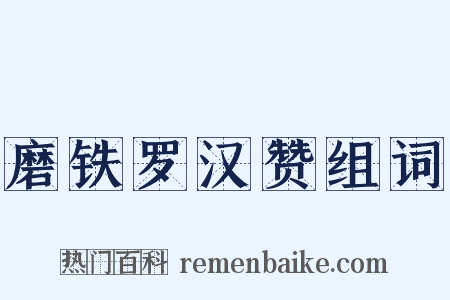 磨铁罗汉赞组词是什么意思的图片